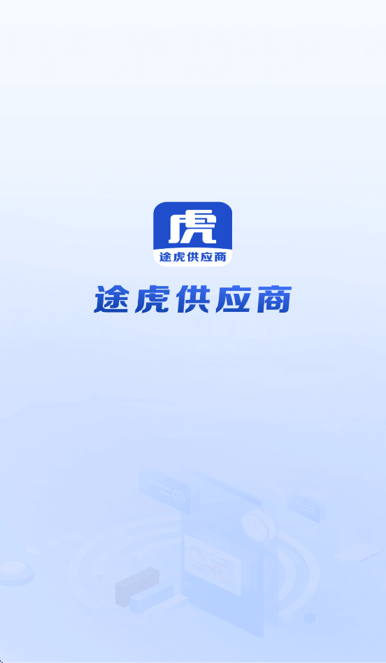 途虎供应商APP下载安装最新版本 v4.2.32 安卓版