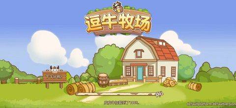 逗牛牧场游戏 v1.3安卓版