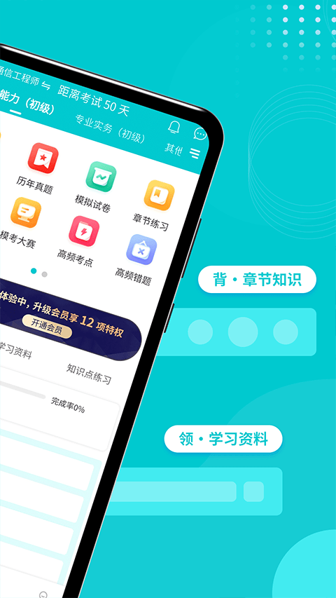 通信工程师考试官方版 v3.3.3.100安卓版