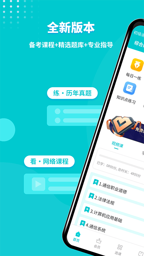 通信工程师考试官方版 v3.3.3.100安卓版