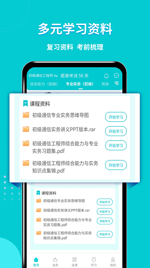 通信工程师考试官方版 v3.3.3.100安卓版