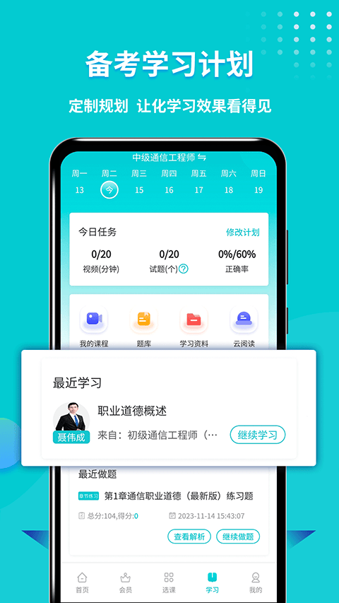 通信工程师考试官方版 v3.3.3.100安卓版