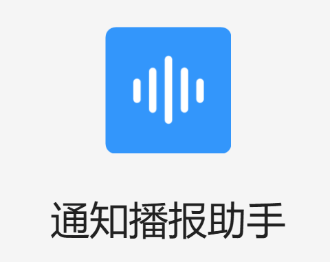 通知播报助手官方正版 通知播报助手官方正版