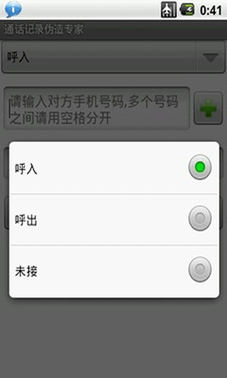 通话记录伪造专家app v1.2
