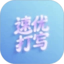 速优打字app v1.5 安卓版