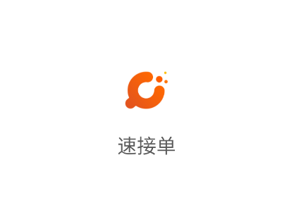 速接单官方免费下载 速接单官方免费下载