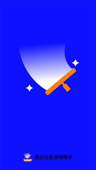 速达垃圾清理帮手app 速达垃圾清理帮手app