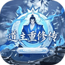 道主重修传 v1.0.49安卓版