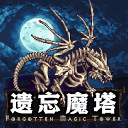 遗忘魔塔游戏 v2.05.01 最新版