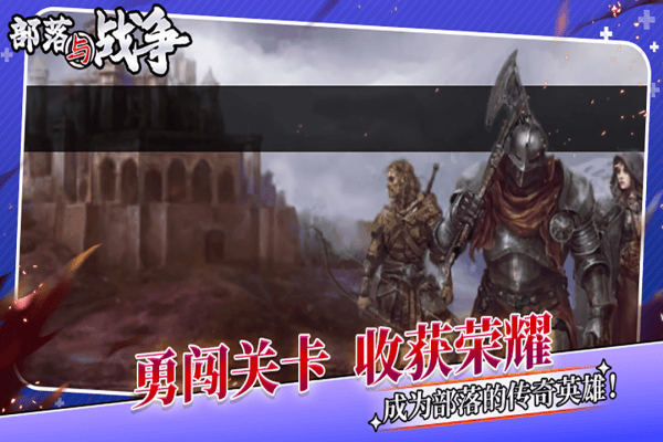 部落与战争官方正版 v1.0.0安卓版