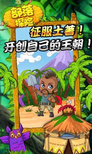 部落探险 v1.914安卓版