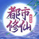 都市修仙模拟器 v4.0.0安卓版