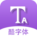 酷字体app 5.6.9