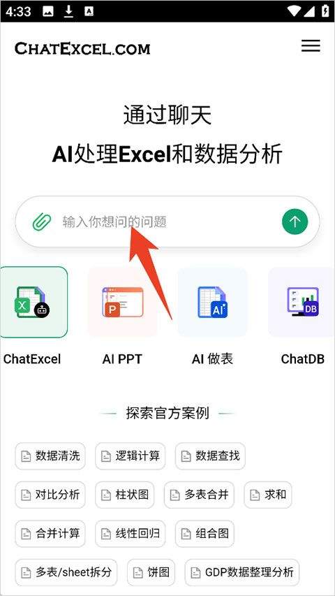 酷表ChatExcel v1.0安卓版