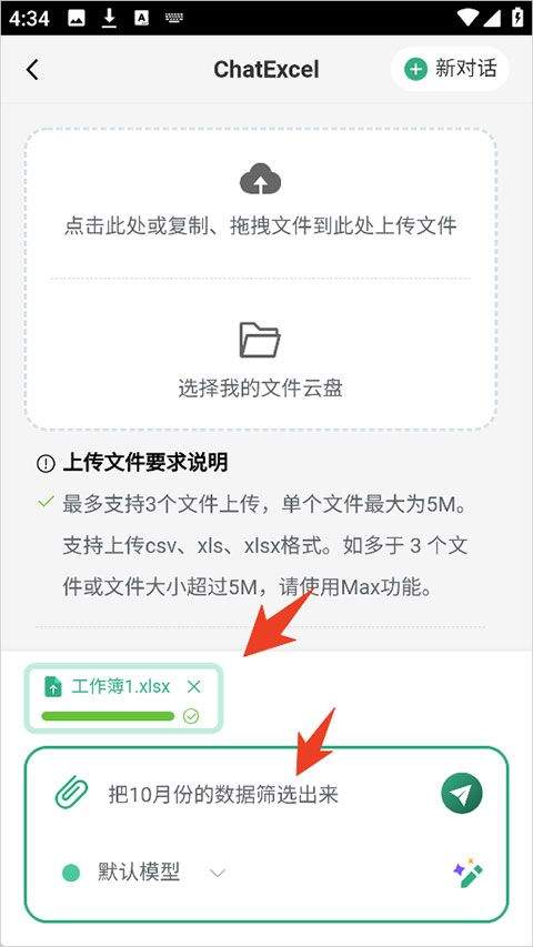 酷表ChatExcel v1.0安卓版