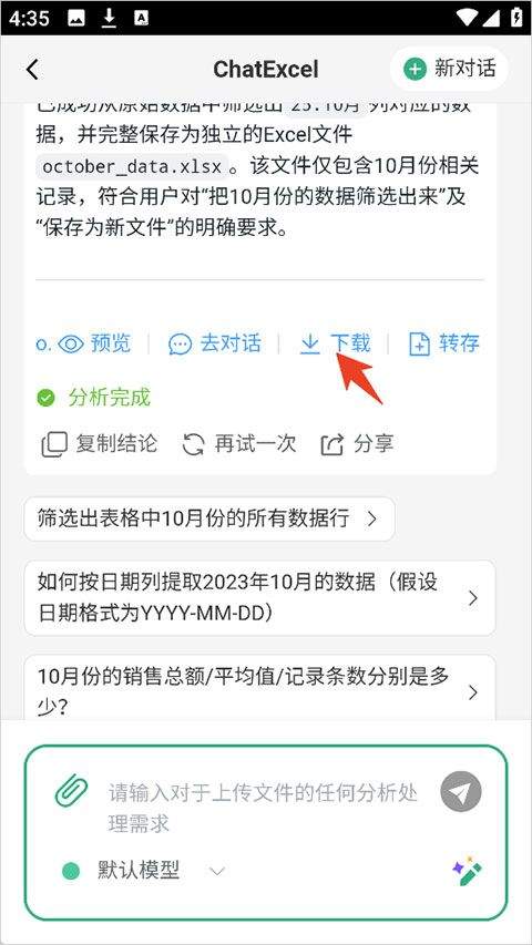 酷表ChatExcel v1.0安卓版