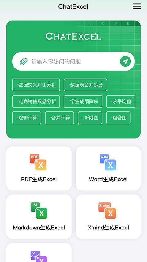 酷表ChatExcel v1.0安卓版
