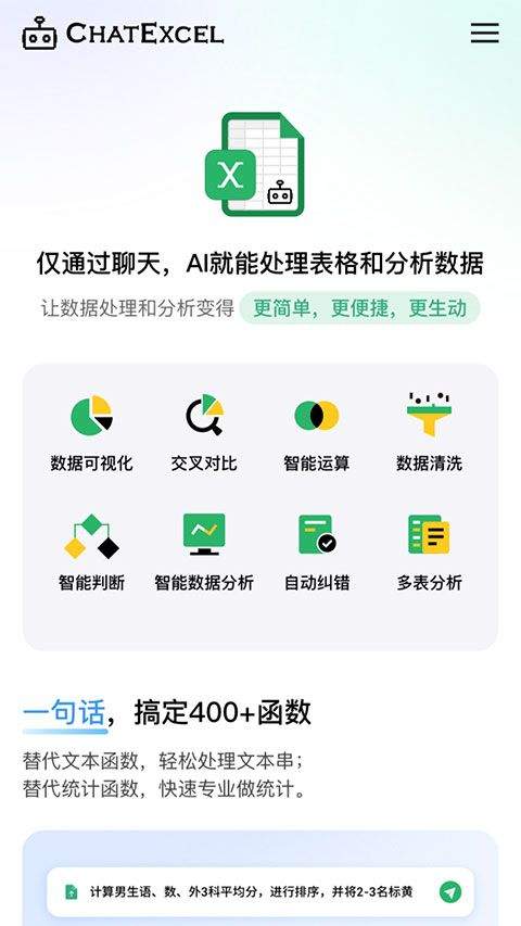 酷表ChatExcel v1.0安卓版