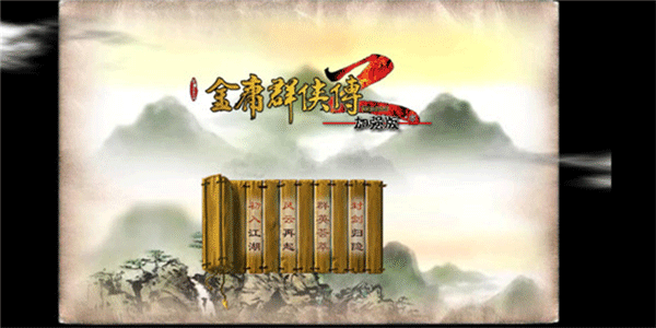 金庸群侠传2手机版 v1.0.0安卓版
