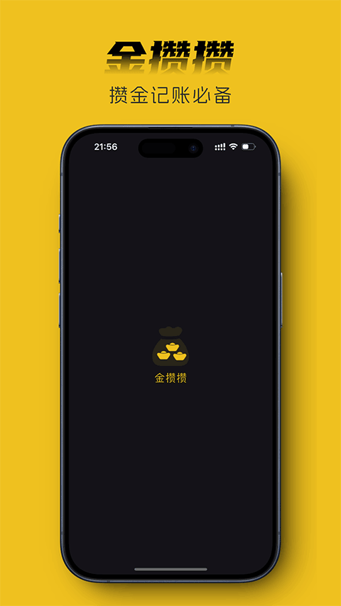 金攒攒app v1.20.0安卓版