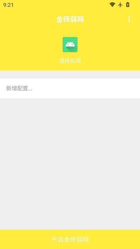 金砖弱网 v4.1.0安卓版