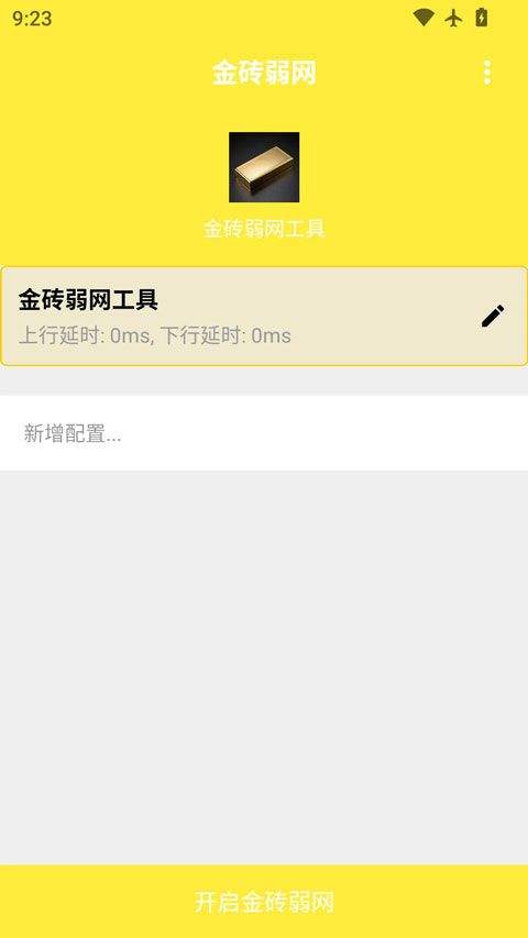 金砖弱网 v4.1.0安卓版