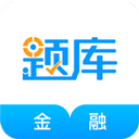 金融考证准题库app v5.40安卓版