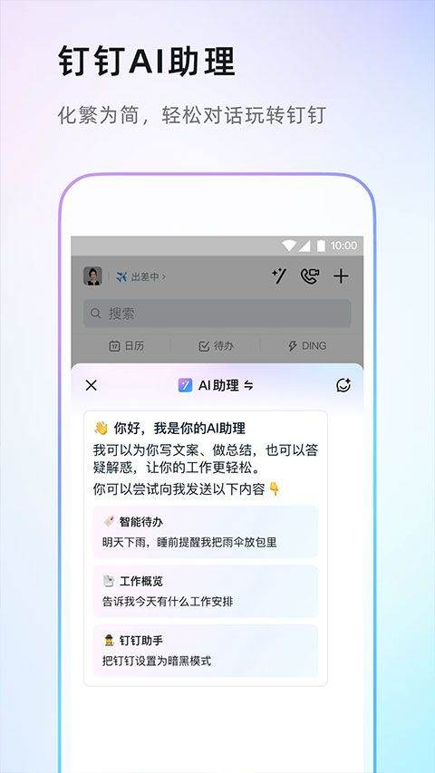 钉钉app安卓版 v8.3.7
