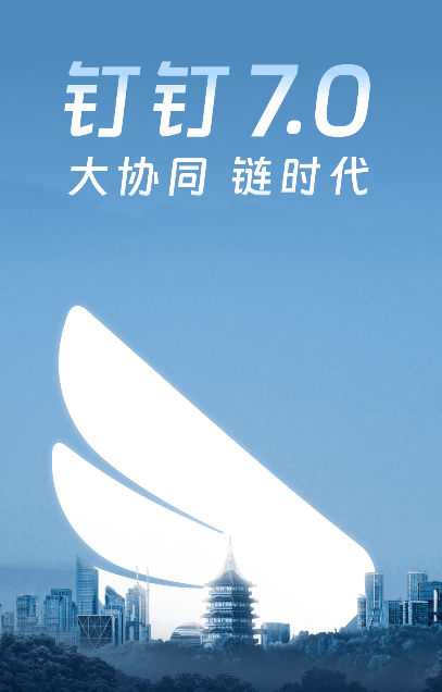钉钉app最新版 钉钉app最新版