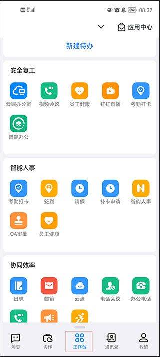 钉钉最新版本 v8.3.12安卓版
