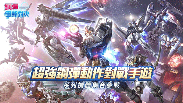 钢弹争锋对决台服最新版 v5.3.0安卓版