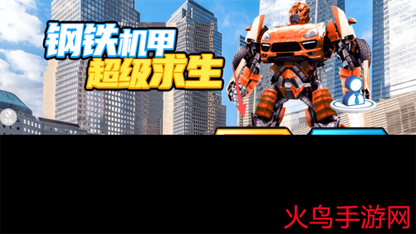 钢铁机甲超级求生游戏
