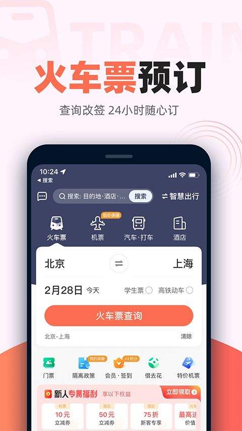 铁友火车票手机版 v10.19.2安卓版