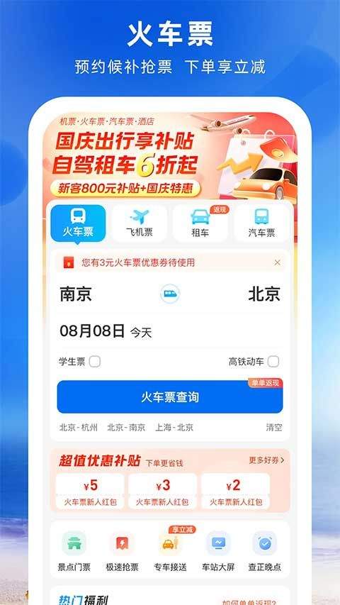 铁行火车票机票汽车票 v9.1.0安卓版