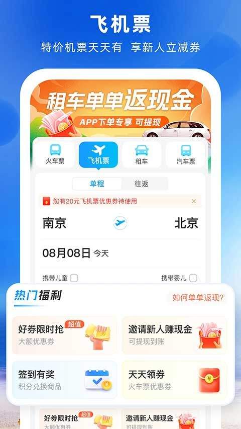 铁行火车票机票汽车票 v9.1.0安卓版