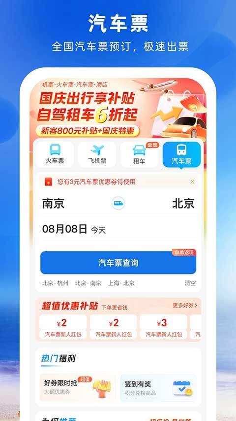 铁行火车票机票汽车票 v9.1.0安卓版