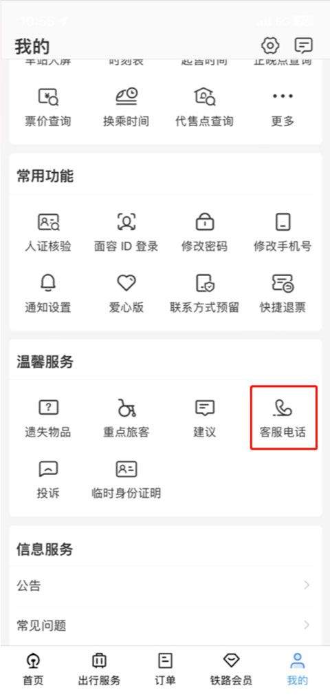 铁路12306官方订票app v5.9.4.5安卓版