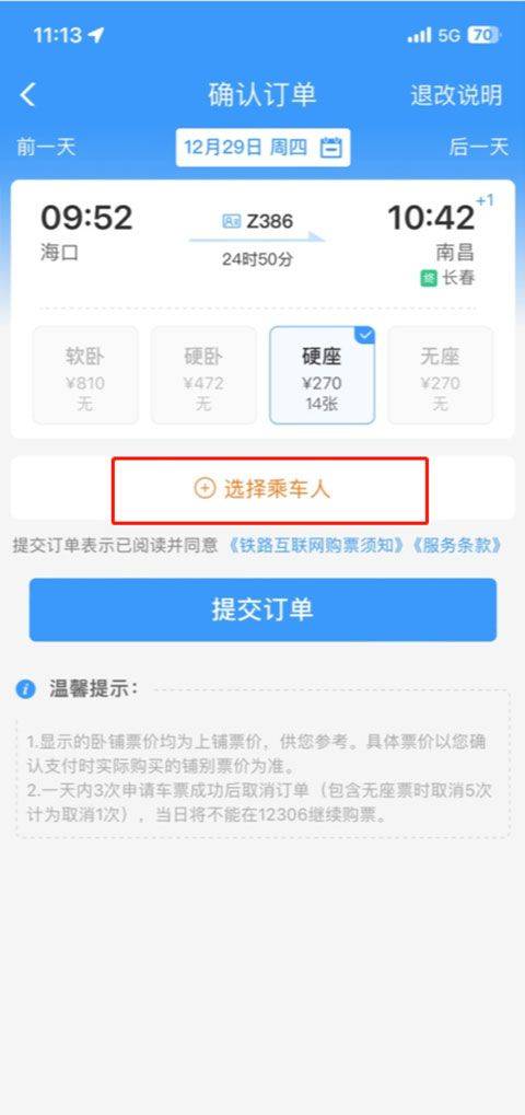 铁路12306官方订票app v5.9.4.5安卓版
