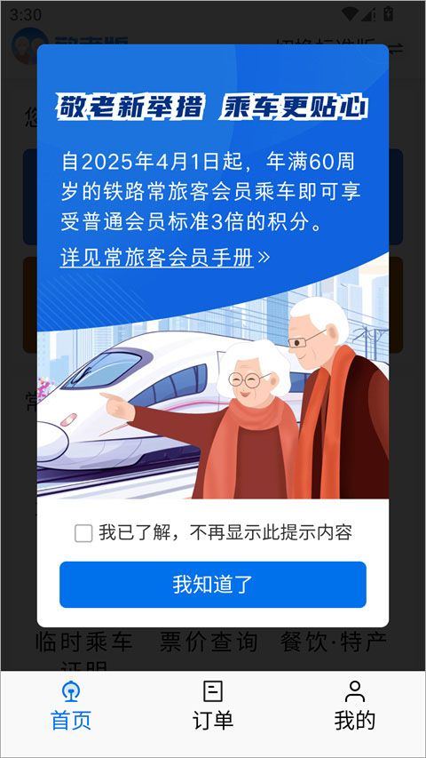 铁路12306敬老版 v5.9.4.5安卓版