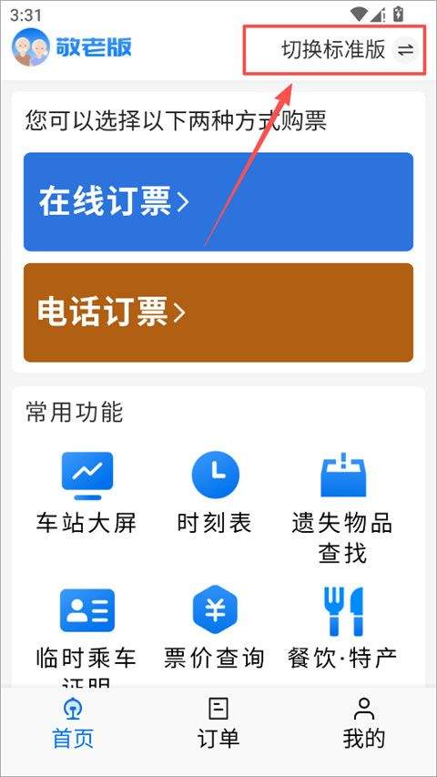 铁路12306敬老版 v5.9.4.5安卓版