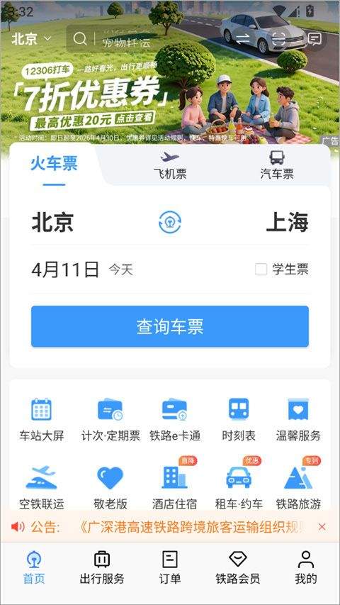 铁路12306敬老版 v5.9.4.5安卓版