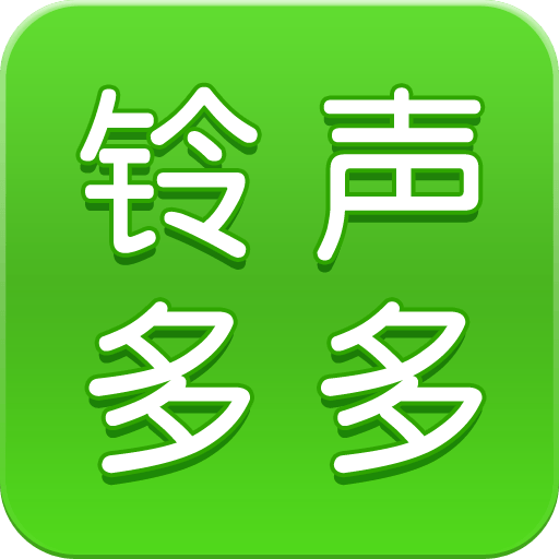 铃声多多免费下载歌曲大全 v8.10.31.0 官方版