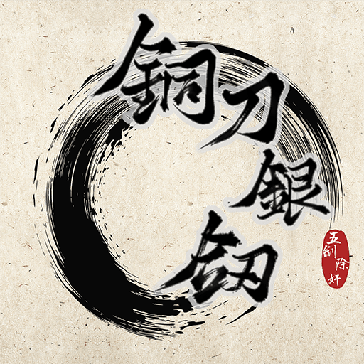 铜刀银剑游戏 v1.0 最新版