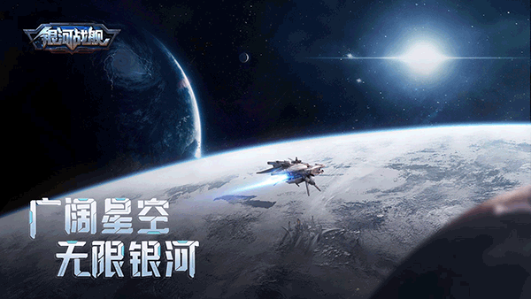 银河战舰腾讯版 v1.32.23安卓版