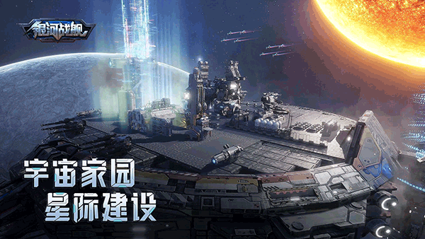 银河战舰腾讯版 v1.32.23安卓版