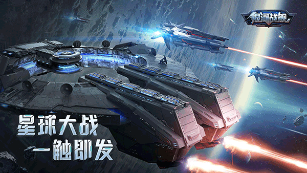 银河战舰腾讯版 v1.32.23安卓版
