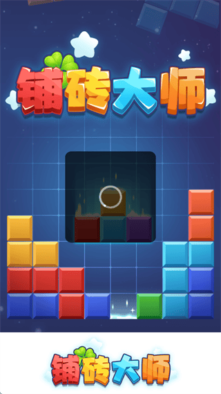 铺砖大师赚钱官方正版 铺砖大师赚钱官方正版