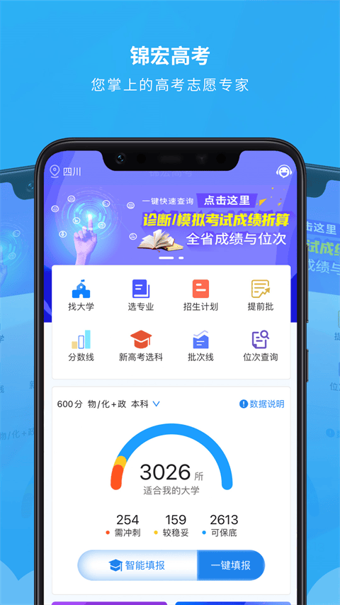 锦宏高考志愿填报app v5.2.4安卓版