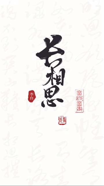 长相思诗词app 长相思诗词app