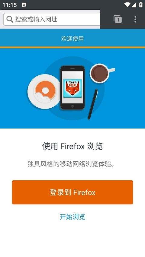 闪狐浏览器flashfox v45.5.1 安卓版